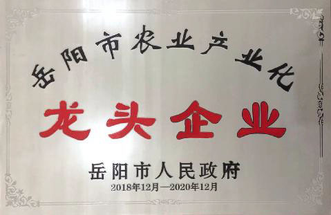 岳阳市农业产业化龙头企业