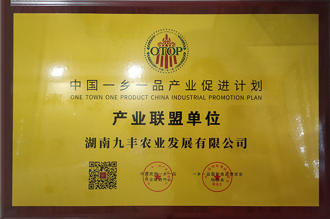 中国一乡一品产业促进计划产业联盟单位
