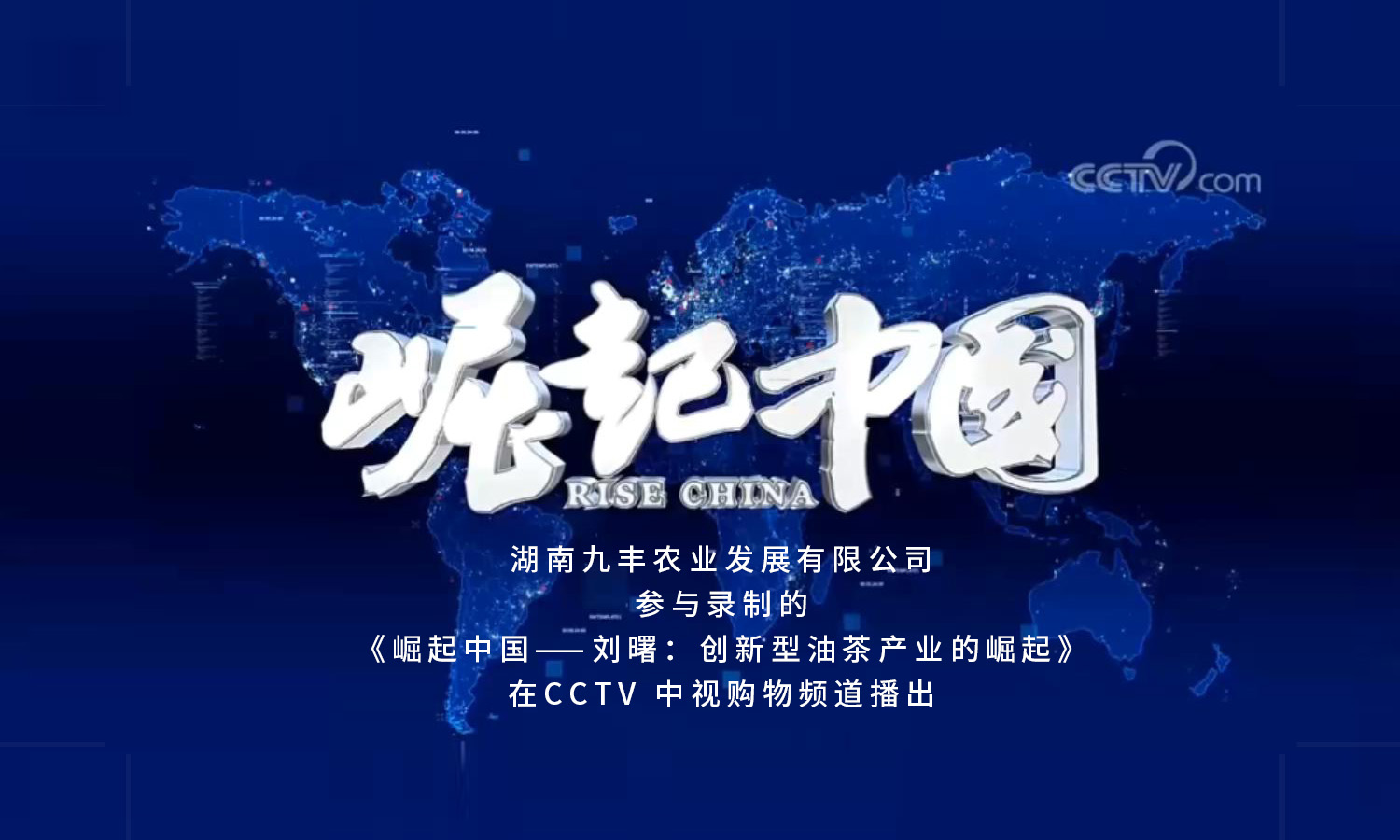 CCTV《崛起中国》栏目播出《刘曙:创新型油茶产业的崛起》