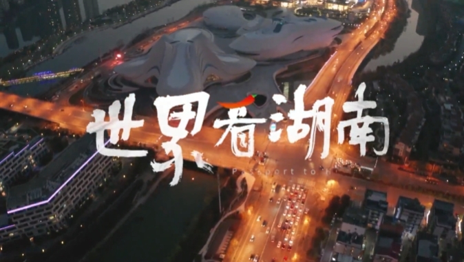 世界看湖南-九丰农业