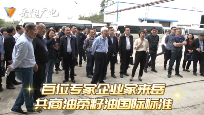 百位专家企业家来岳 共商油茶籽油国际标准
