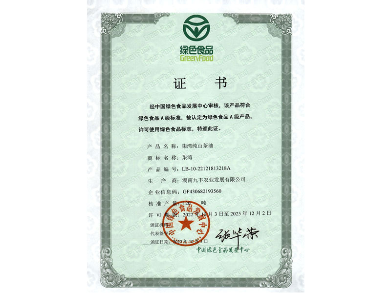 绿色食品标志证书
