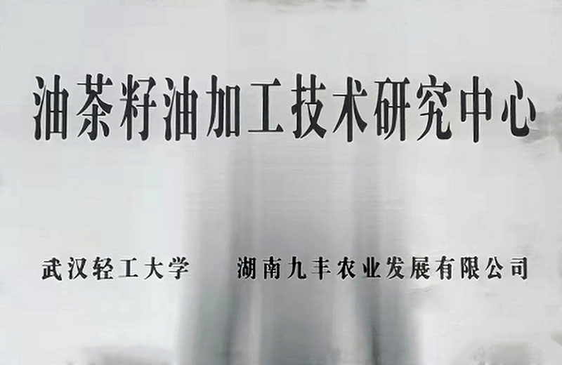武汉轻工大学 油茶籽油加工技术研究中心
