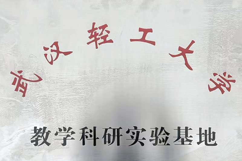 武汉轻工大学教学科研实验基地