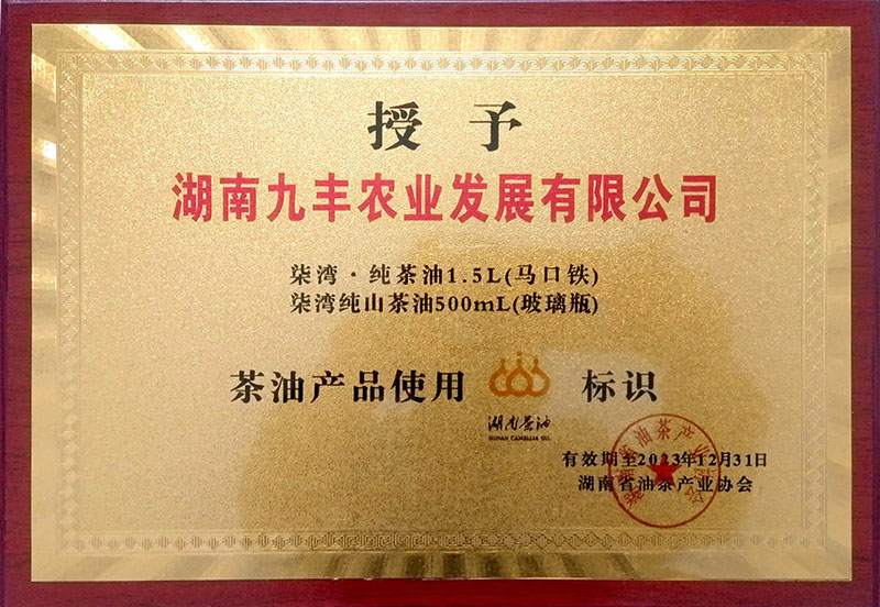 使用湖南茶油标识授牌