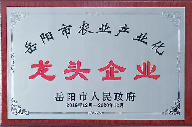 岳阳市农业产业化龙头企业