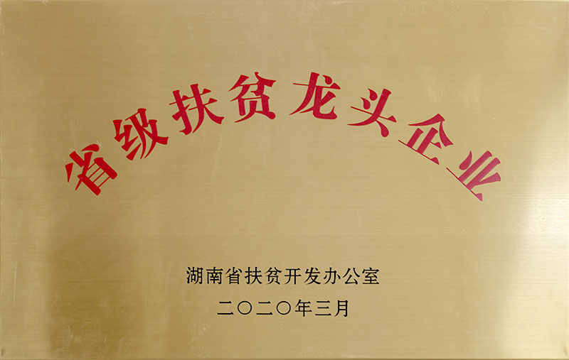 省级扶贫龙头企业