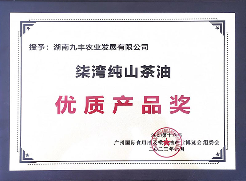 柒湾纯山茶油 优质产品奖