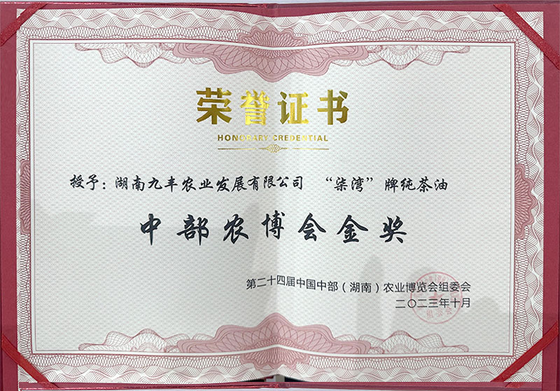 中部农博会金奖荣誉证书