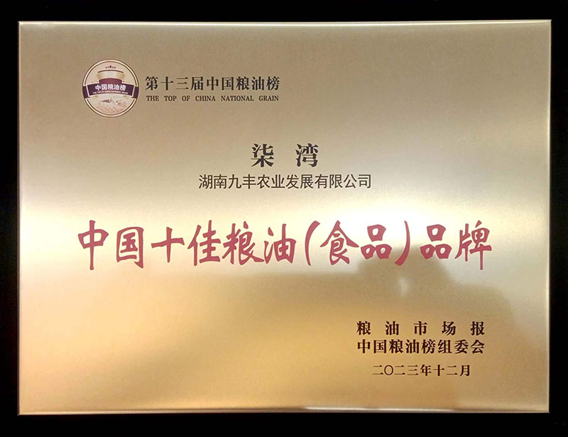 第十三届中国粮油榜 柒湾 中国十佳粮油（食品）品牌