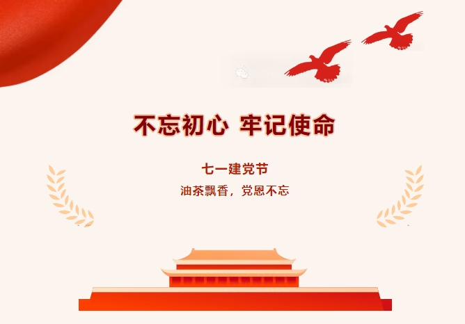 【七一建党节】油茶飘香,党恩不忘