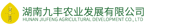 湖南九丰农业发展有限公司
